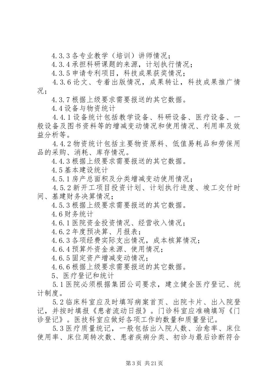 医院统计工作规章制度_第3页