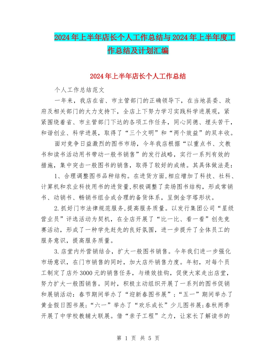 2024年上半年店长个人工作总结与2024年上半年度工作总结及计划汇编_第1页