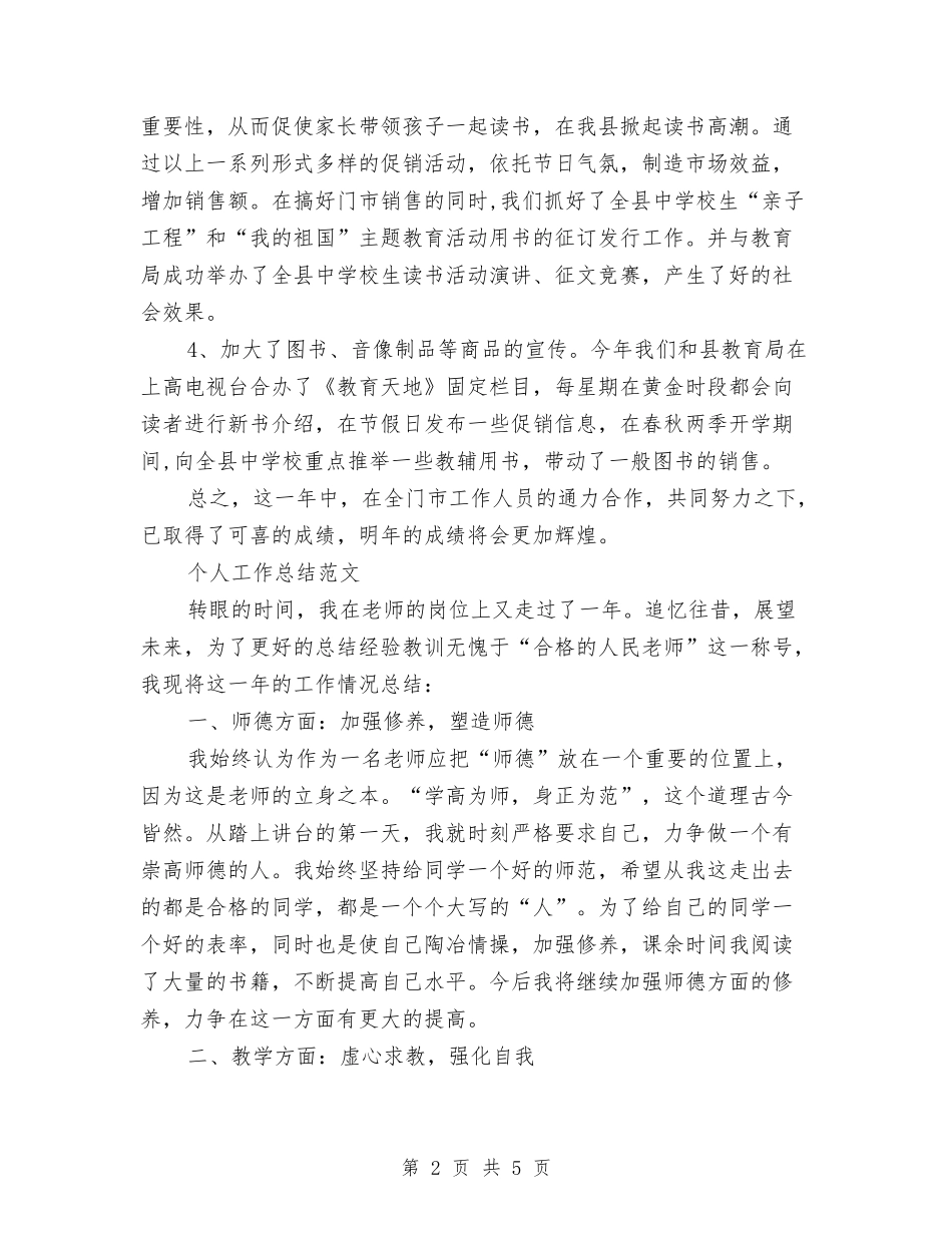 2024年上半年店长个人工作总结与2024年上半年度工作总结及计划汇编_第2页