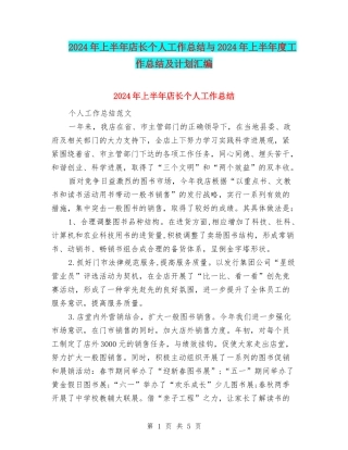 2024年上半年店长个人工作总结与2024年上半年度工作总结及计划汇编