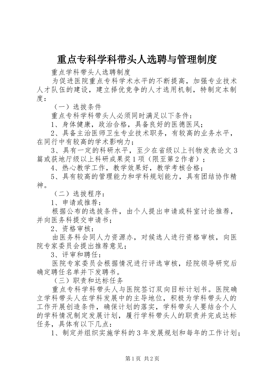 重点专科学科带头人选聘与管理规章制度 _第1页