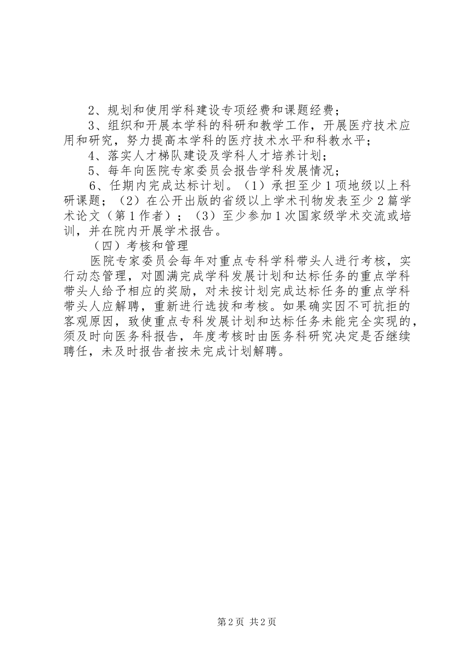 重点专科学科带头人选聘与管理规章制度 _第2页