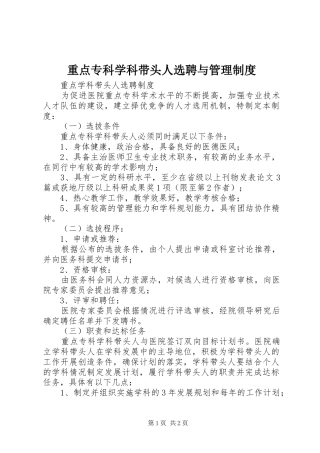 重点专科学科带头人选聘与管理规章制度 