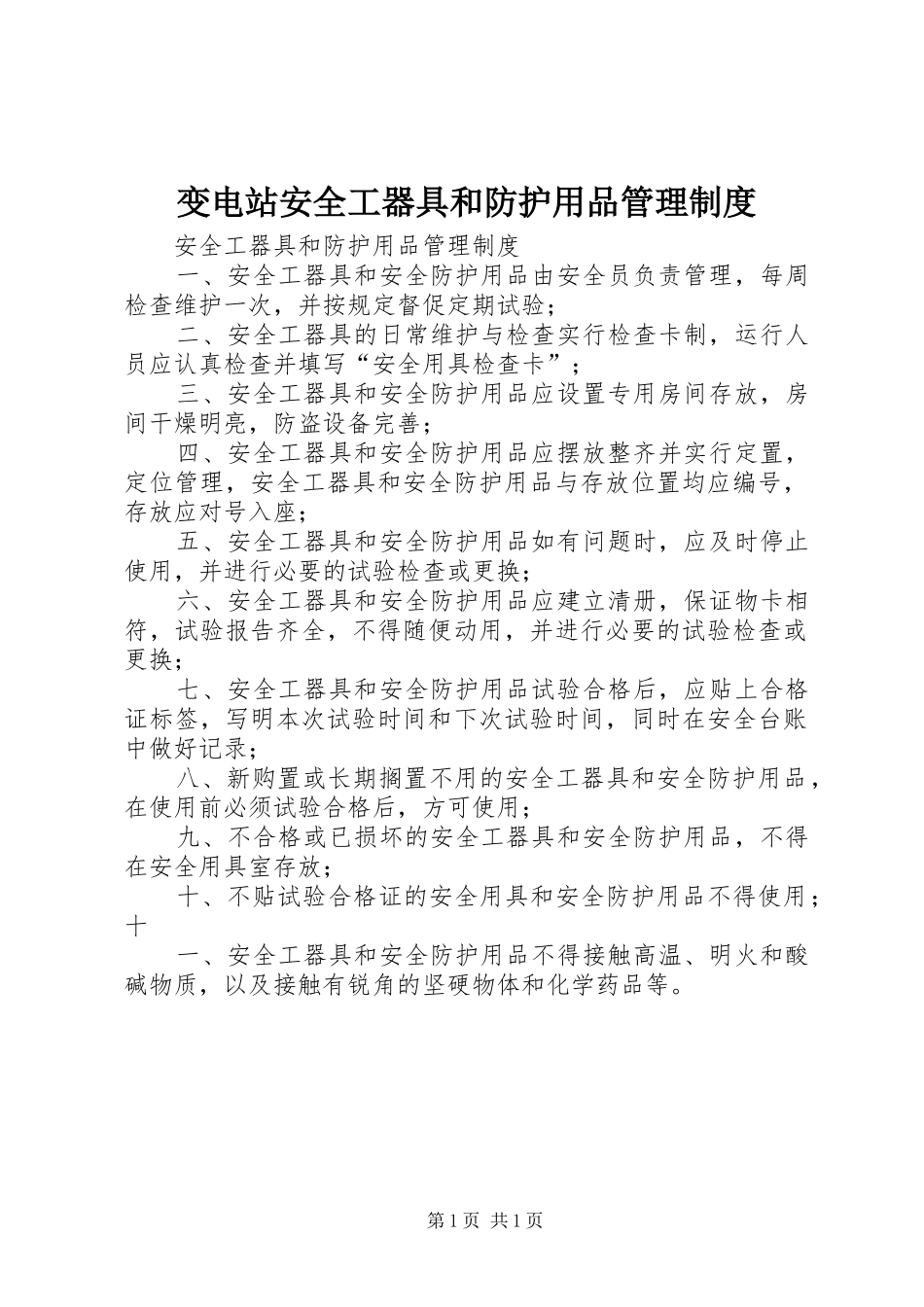 变电站安全工器具和防护用品管理规章制度_第1页