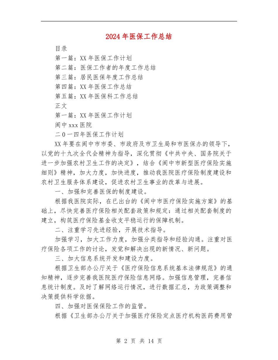 2024年医保工作总结_第2页