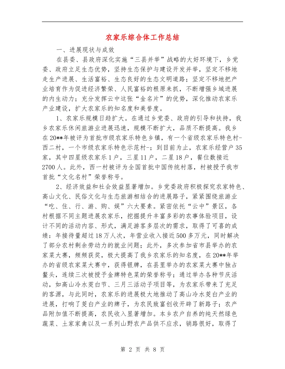 农家乐综合体工作总结_第2页