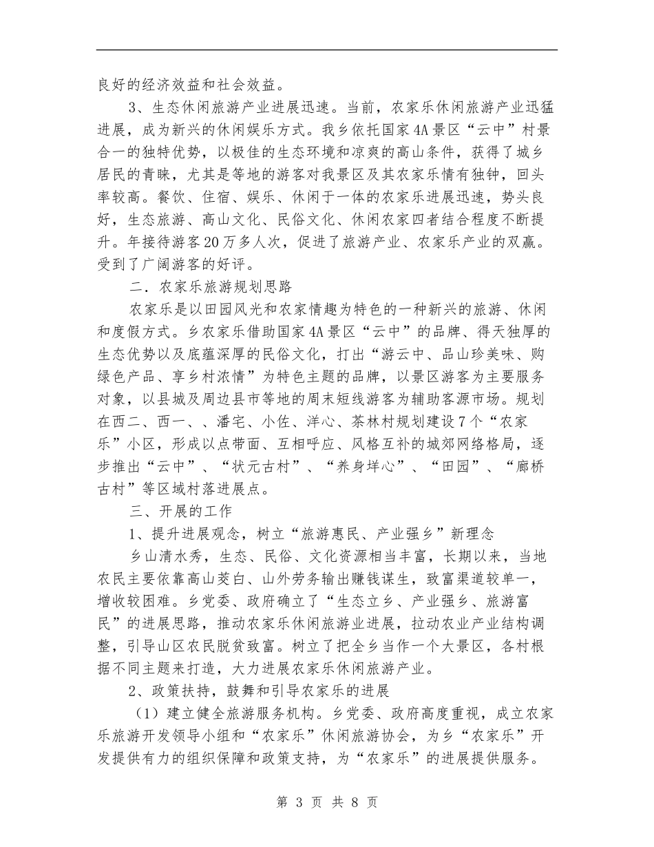 农家乐综合体工作总结_第3页
