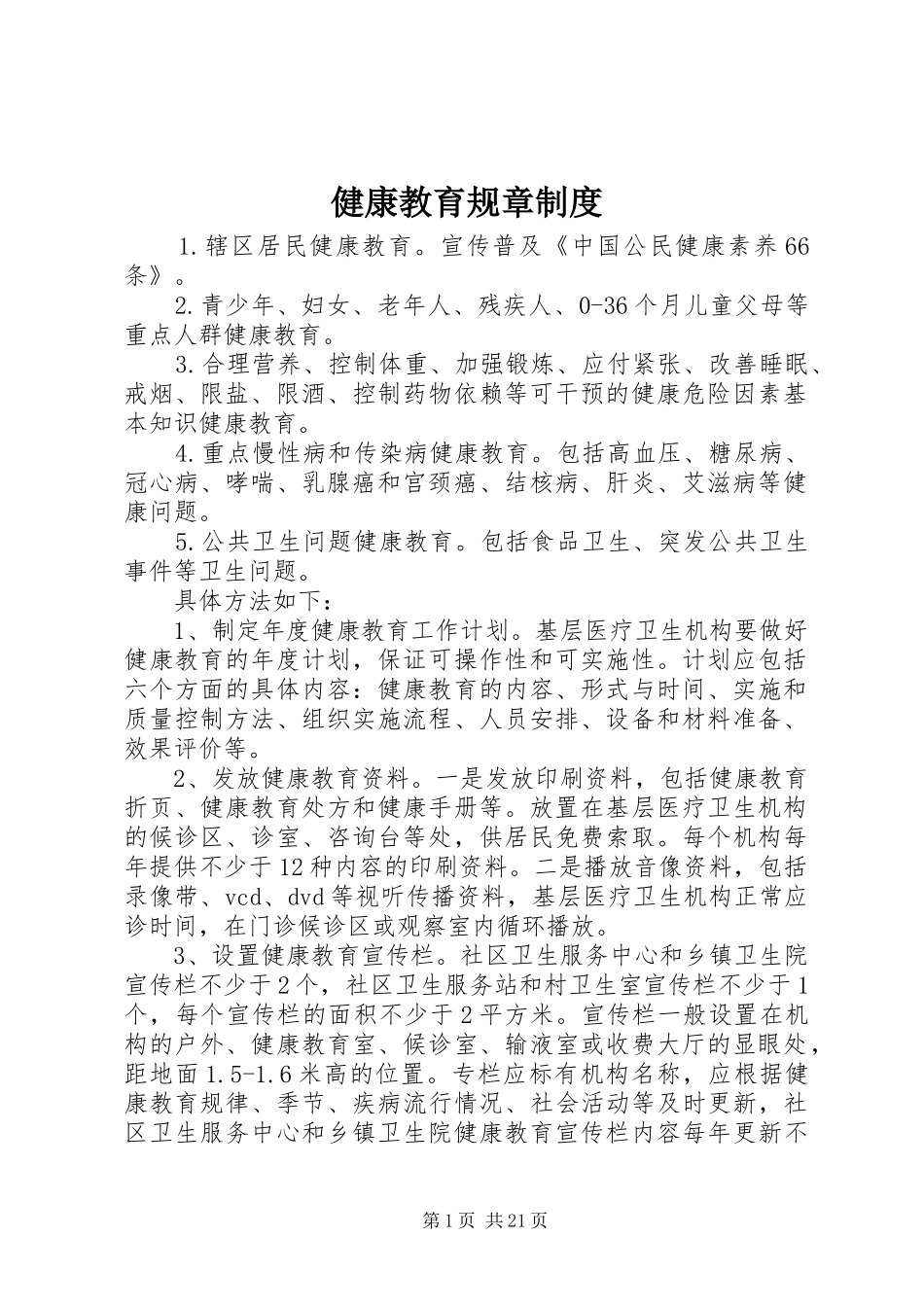 健康教育规章规章制度_第1页