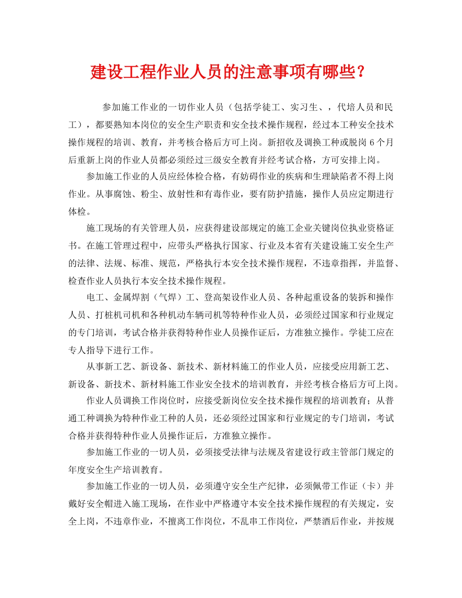 《安全管理》之建设工程作业人员的注意事项有哪些？ _第1页