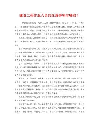 《安全管理》之建设工程作业人员的注意事项有哪些？ 