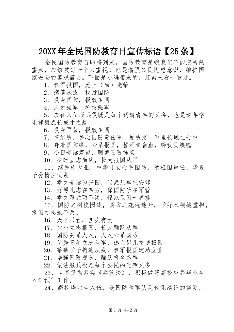 20XX年全民国防教育日宣传标语大全【25条】_第1页