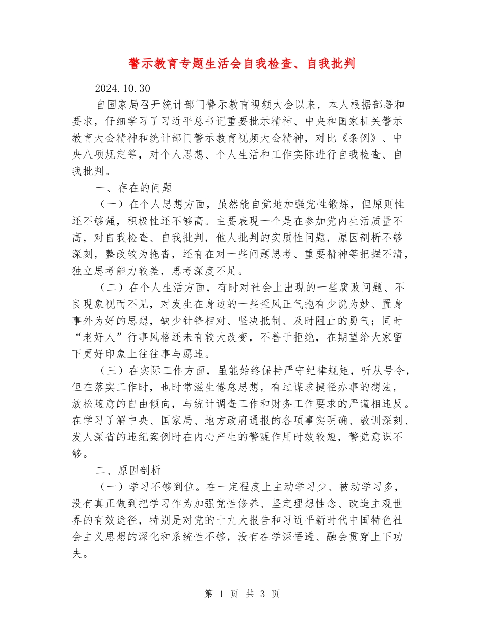警示教育专题生活会自我检查、自我批评_第1页