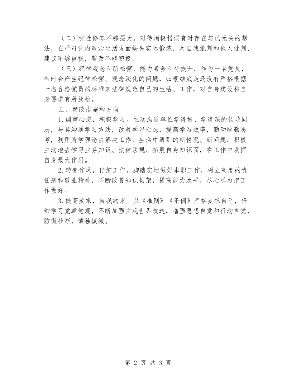 警示教育专题生活会自我检查、自我批评_第2页