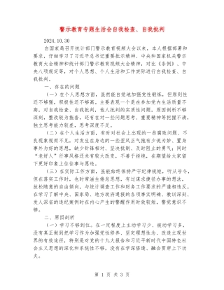 警示教育专题生活会自我检查、自我批评