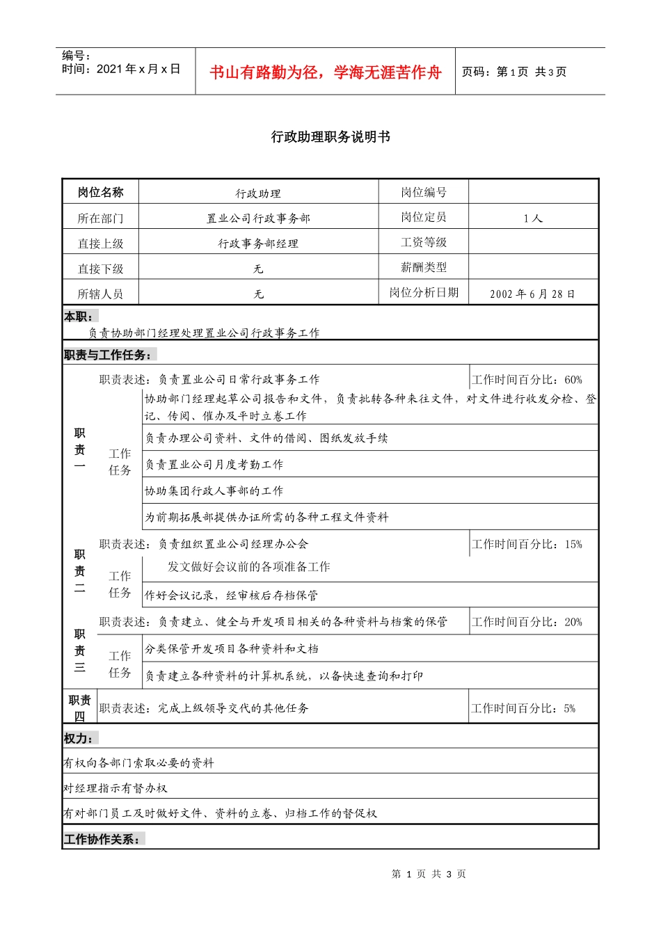 某集团置业公司行政助理职务说明书_第1页
