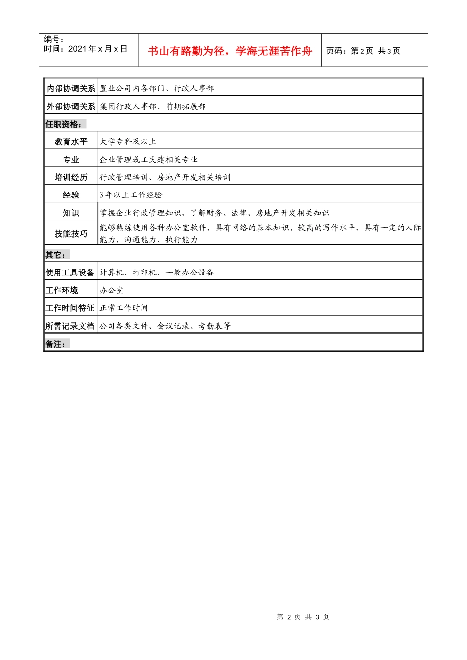 某集团置业公司行政助理职务说明书_第2页