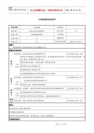 某集团置业公司行政助理职务说明书