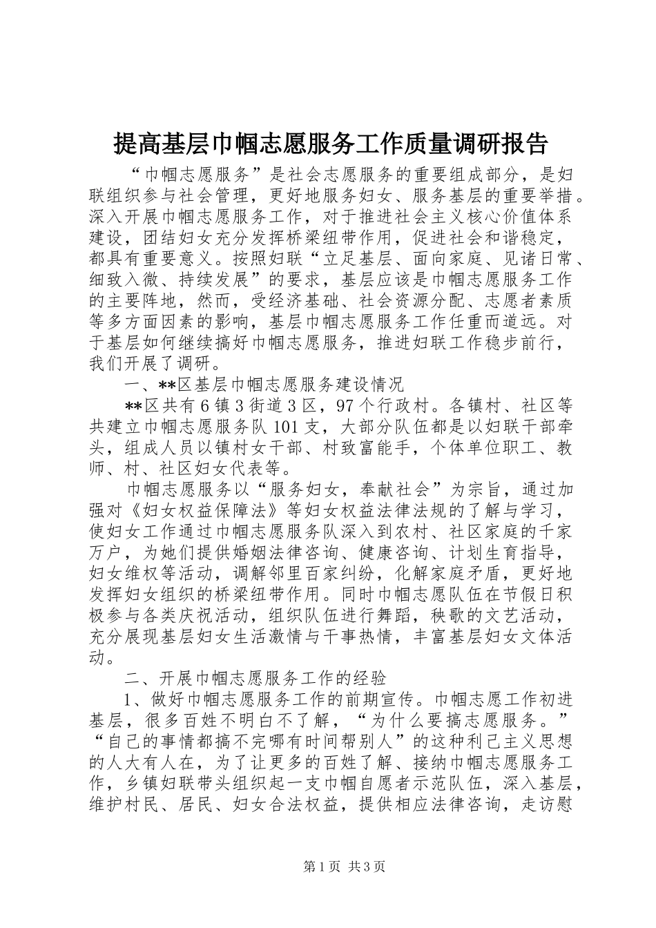 提高基层巾帼志愿服务工作质量调研报告 _第1页