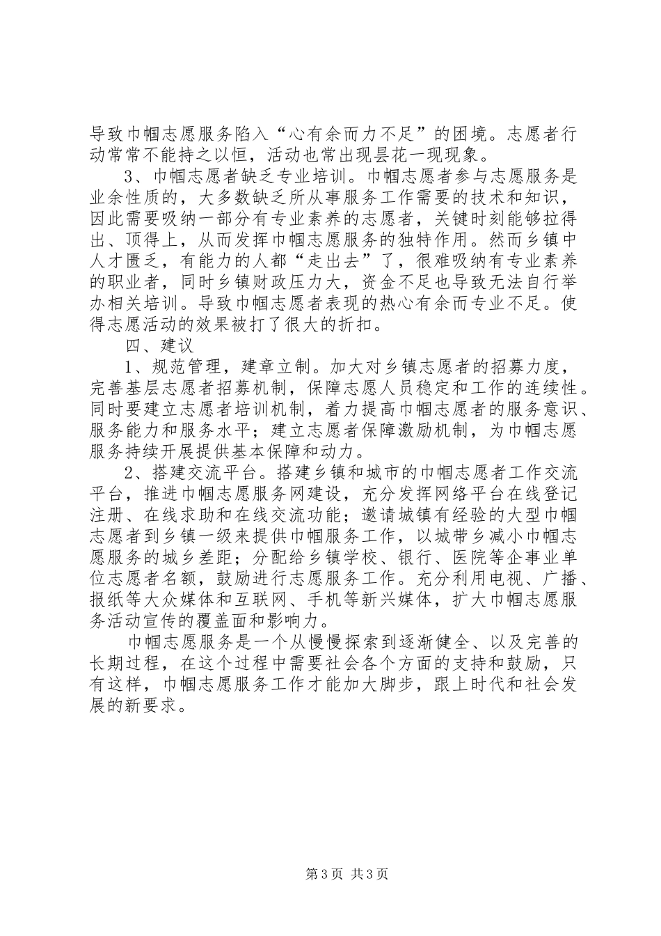 提高基层巾帼志愿服务工作质量调研报告 _第3页