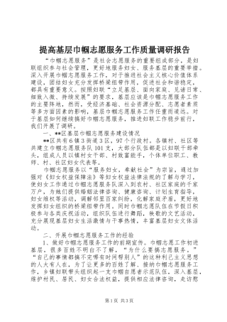 提高基层巾帼志愿服务工作质量调研报告 