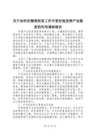 关于如何在精准扶贫工作中更好地发挥产业脱贫的作用调研报告 