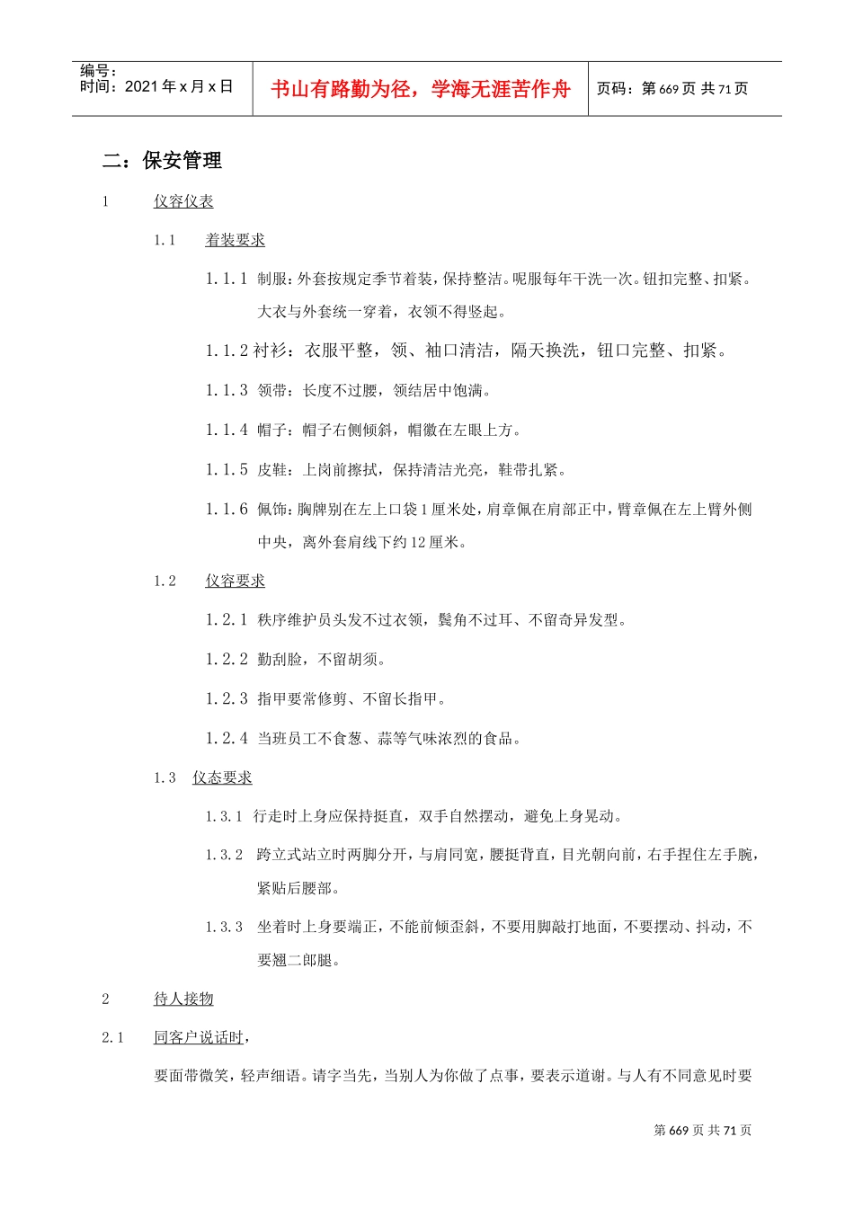 德合集团保安内训参考范本_第1页