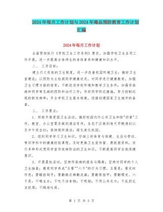 2024年每月工作计划与2024年毒品预防教育工作计划汇编
