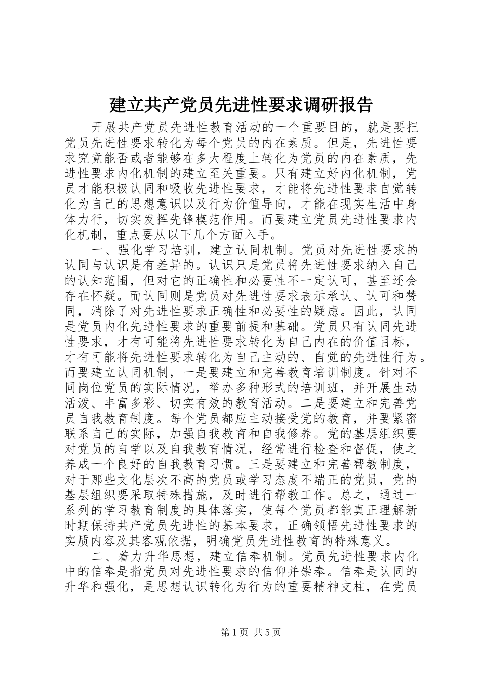 建立共产党员先进性要求调研报告 _第1页