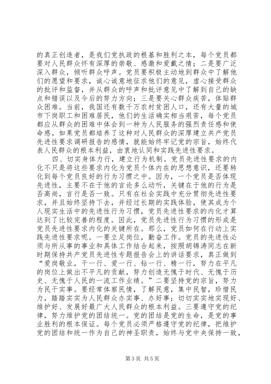建立共产党员先进性要求调研报告 _第3页