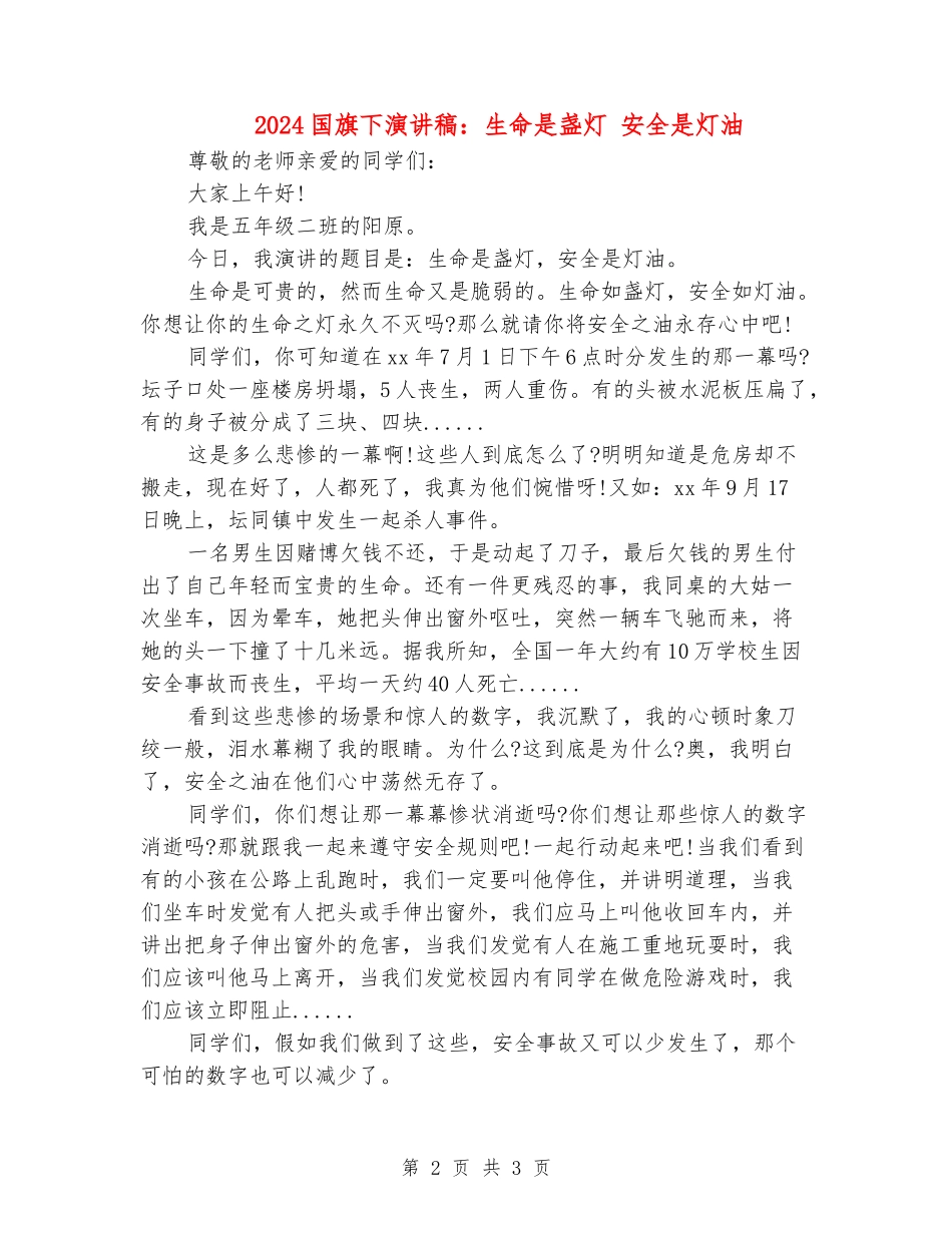 2024国旗下演讲稿：生命是盏灯-安全是灯油_第2页