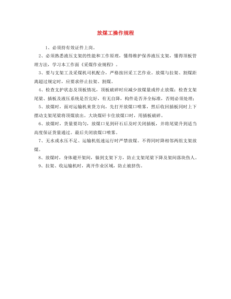 《安全操作规程》之放煤工操作规程 _第1页