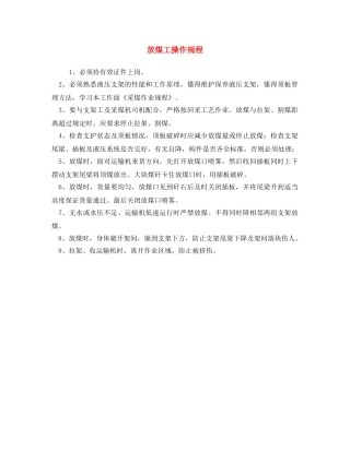 《安全操作规程》之放煤工操作规程 