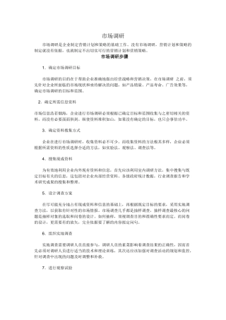 市场调研步骤