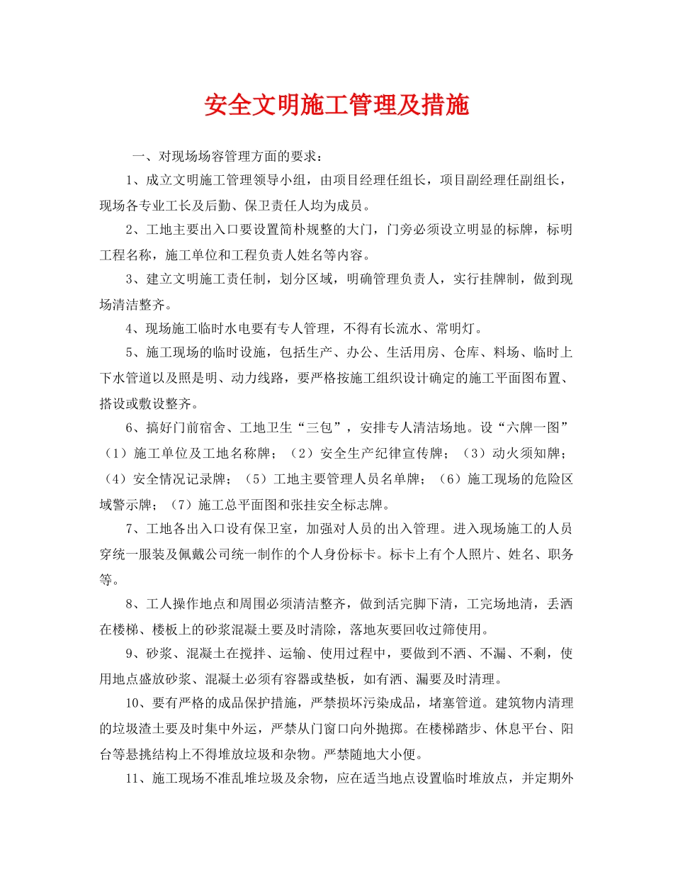 《安全管理》之安全文明施工管理及措施 _第1页