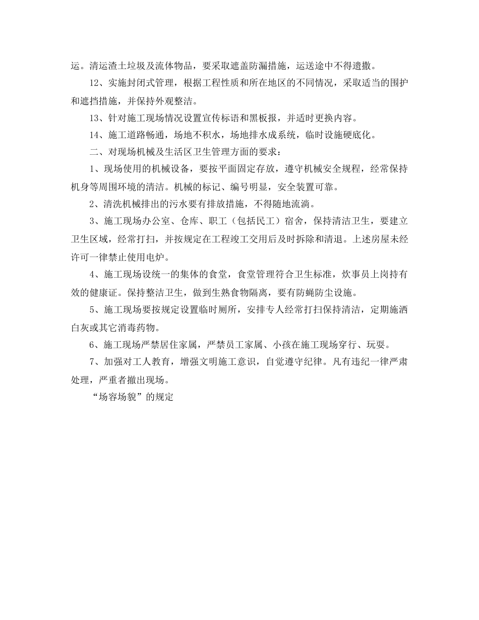 《安全管理》之安全文明施工管理及措施 _第2页