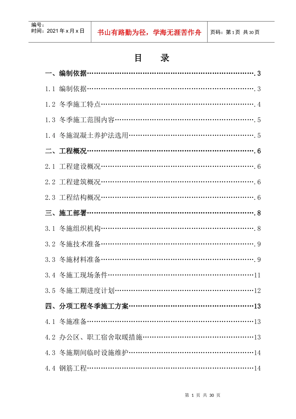 库地下室冬季施工方案培训资料_第1页