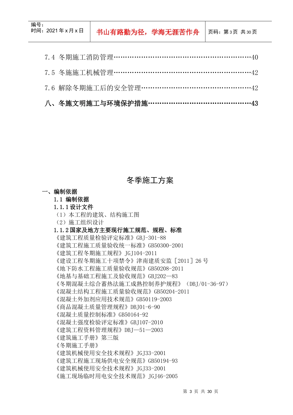 库地下室冬季施工方案培训资料_第3页