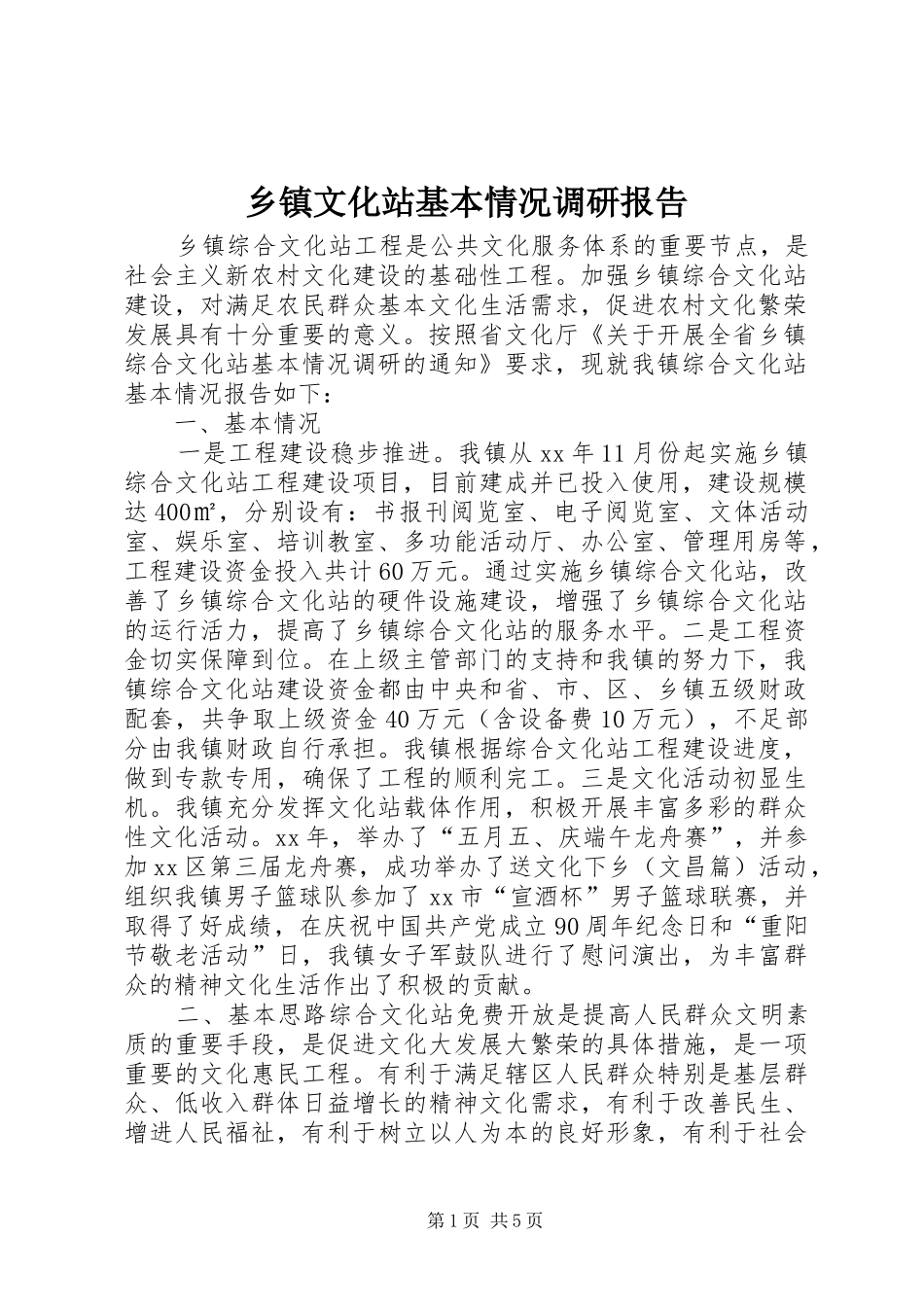 乡镇文化站基本情况调研报告 _第1页