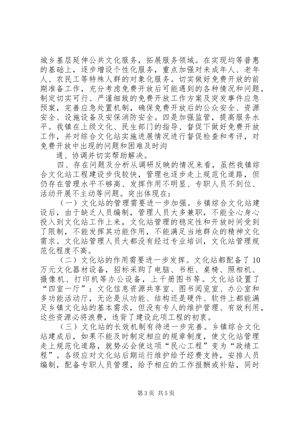 乡镇文化站基本情况调研报告 _第3页