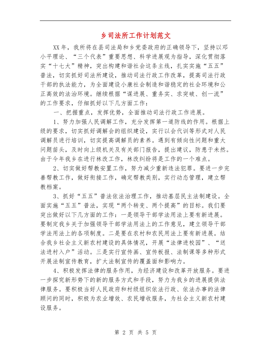 乡司法所工作计划范文_第2页