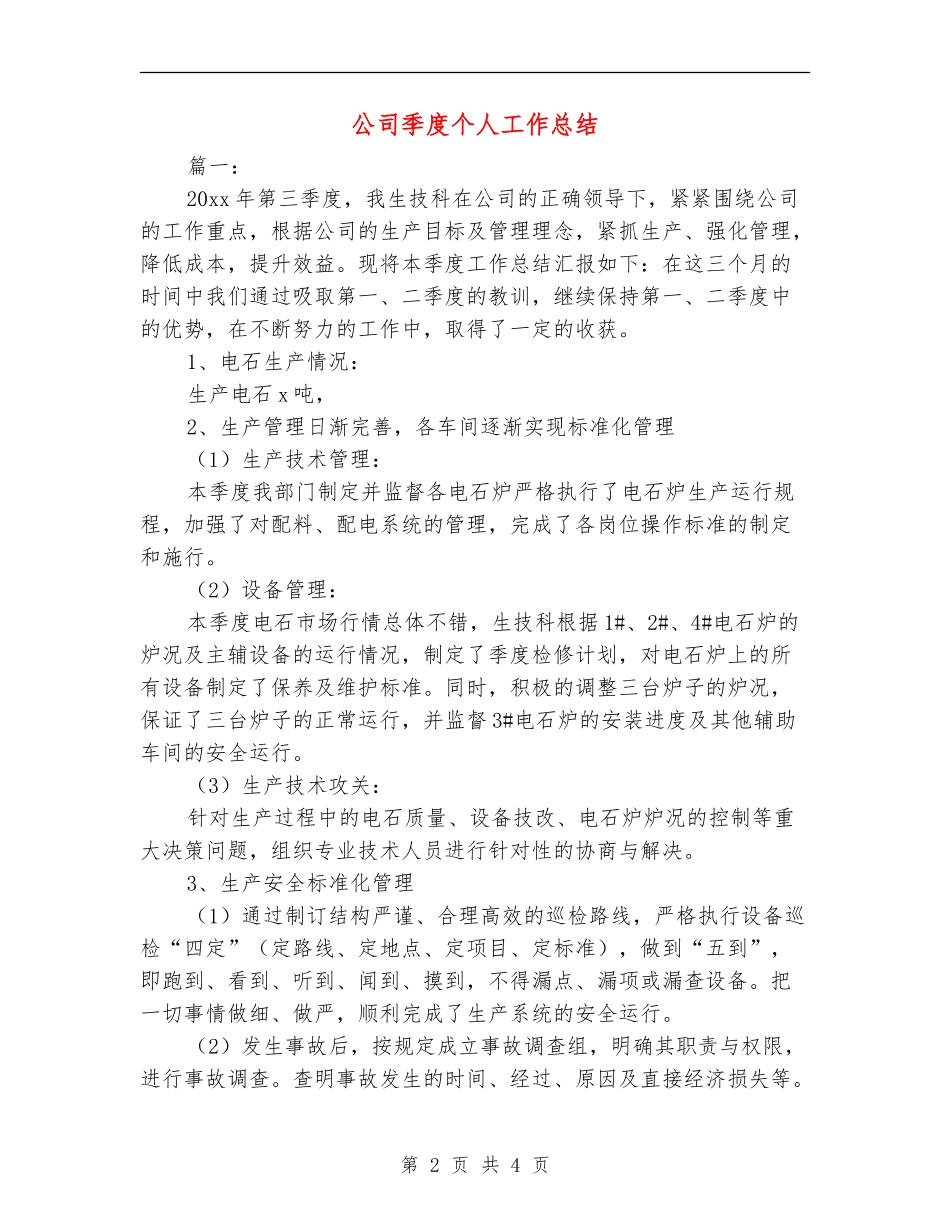 公司季度个人工作总结_第2页