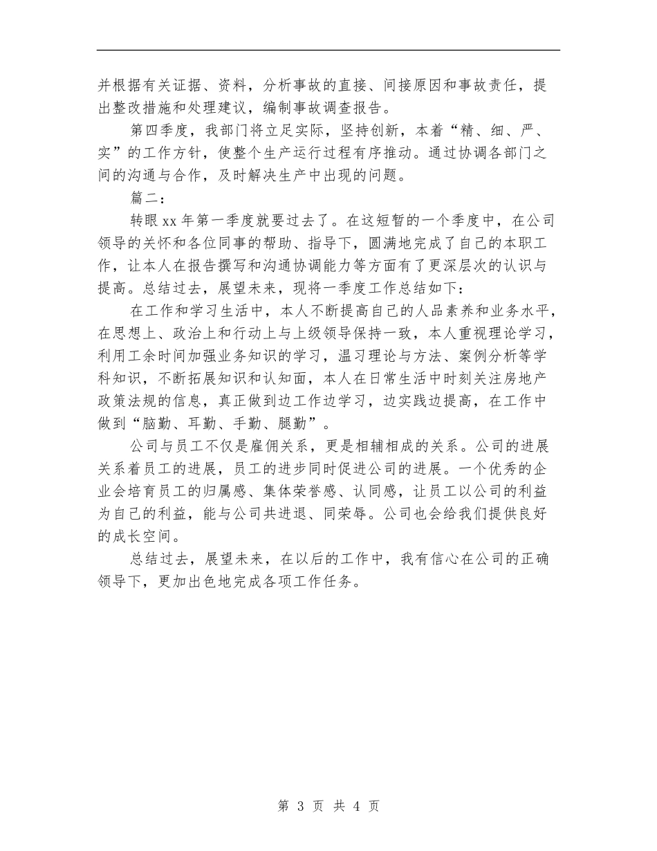 公司季度个人工作总结_第3页