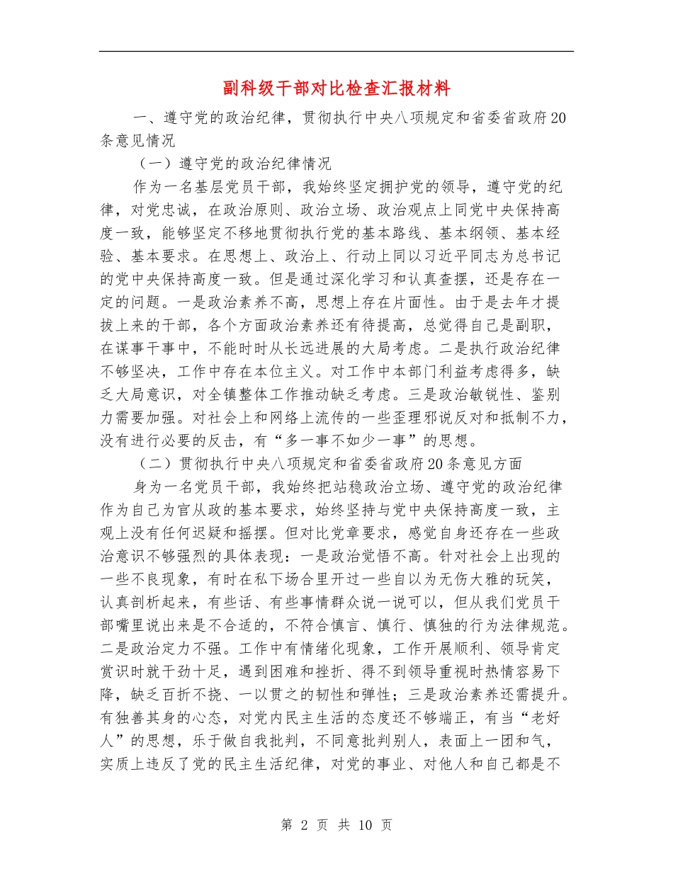 副科级干部对照检查汇报材料_第2页