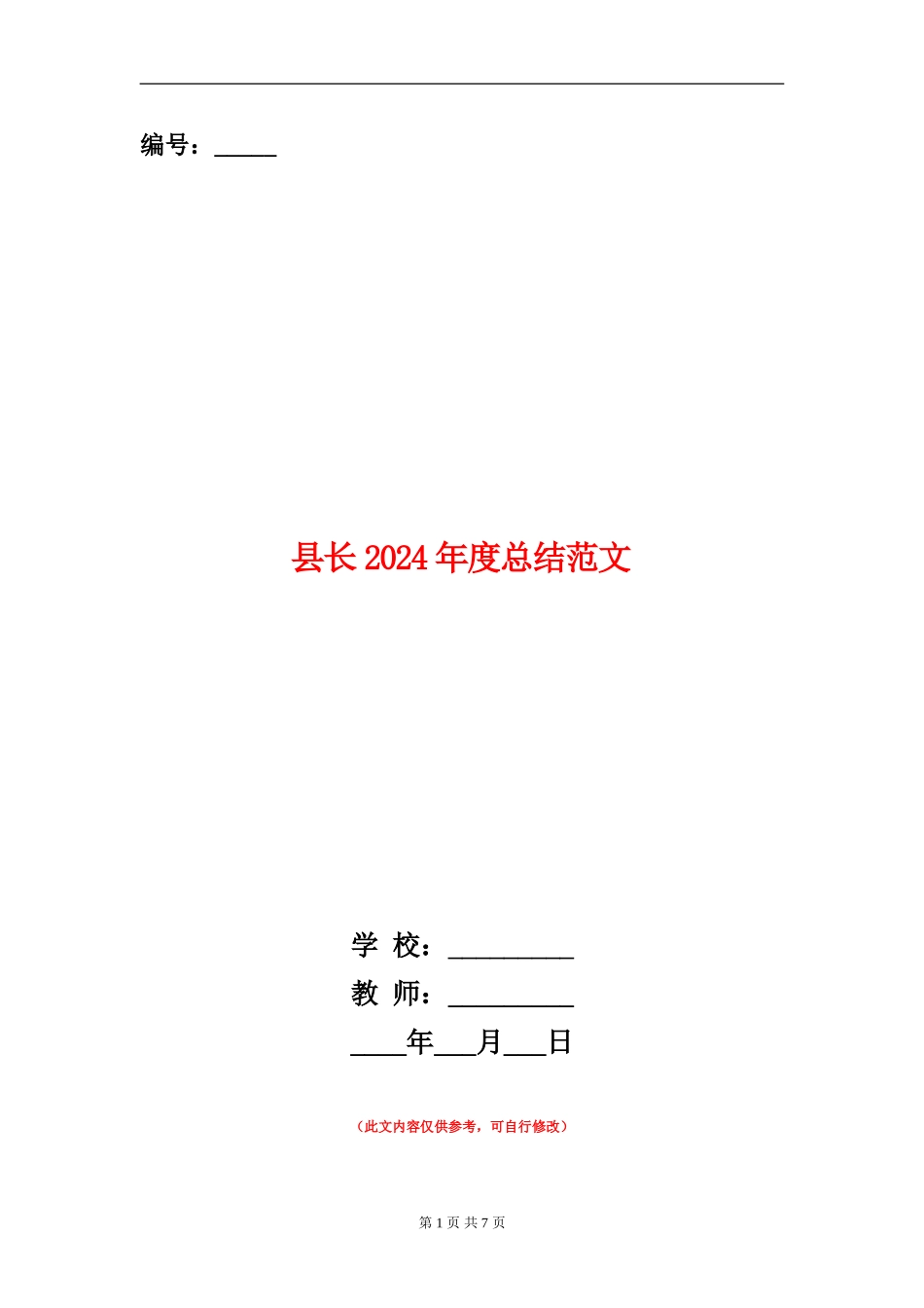 县长2024年度总结范文_第1页