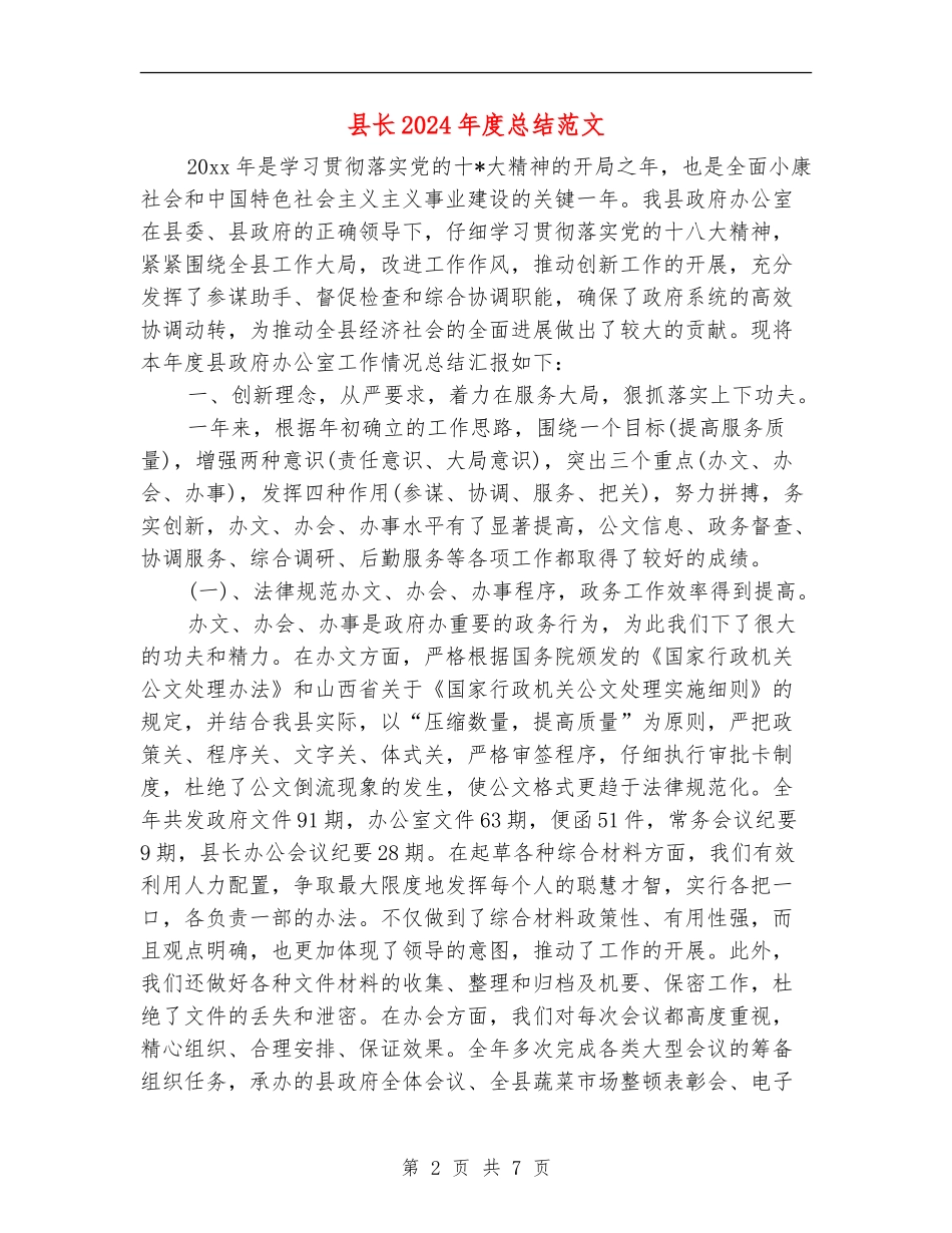 县长2024年度总结范文_第2页