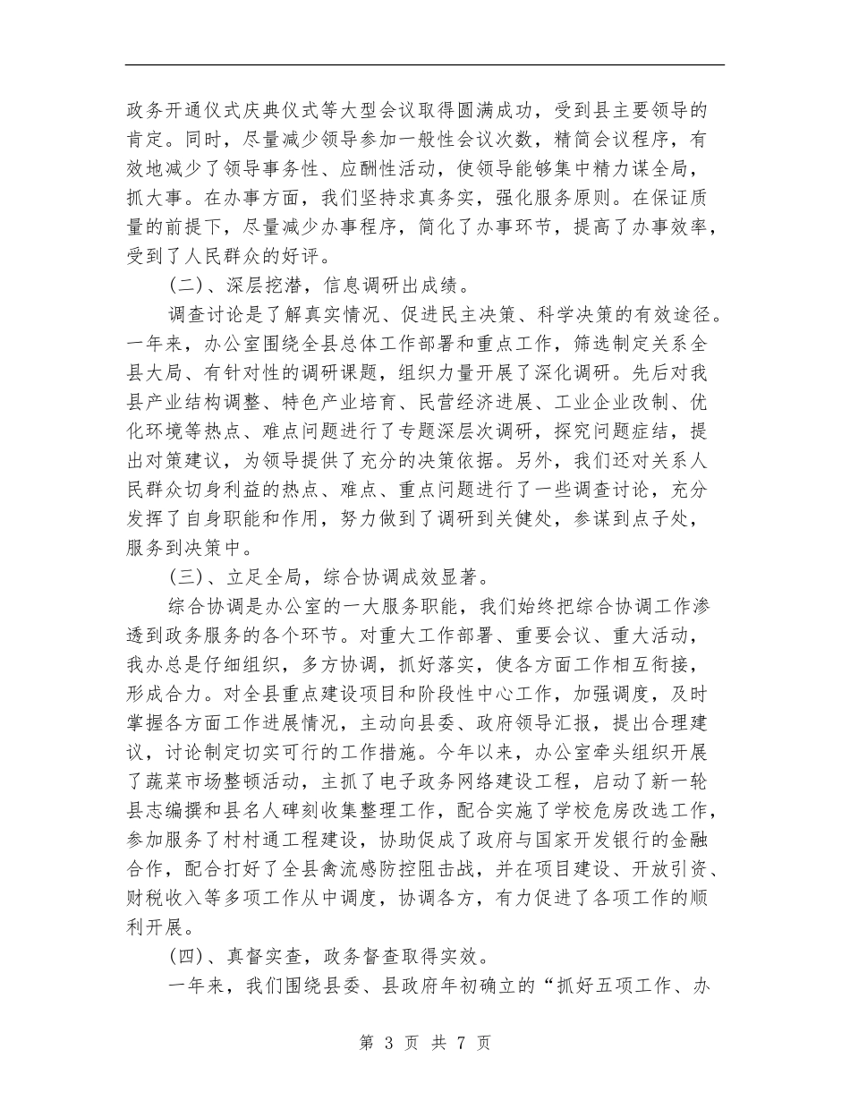 县长2024年度总结范文_第3页