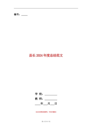 县长2024年度总结范文