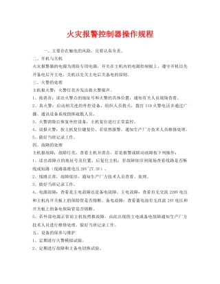 《安全操作规程》之火灾报警控制器操作规程 