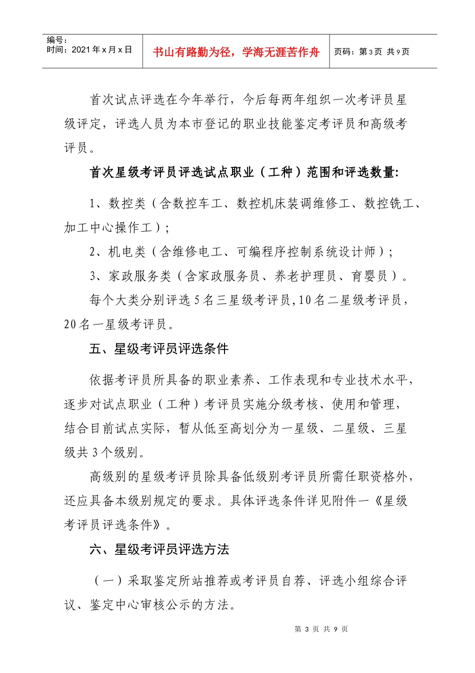 星级考评员评选条件_第3页