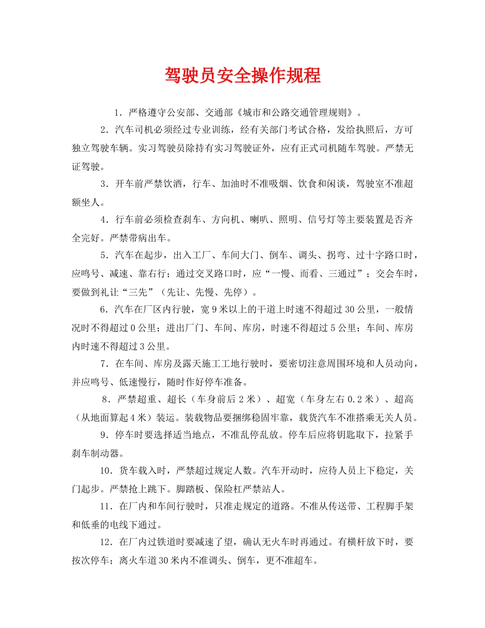 《安全操作规程》之驾驶员安全操作规程 _第1页